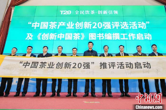 “中国茶产业创新20强”推评活动启动。　钟欣 摄